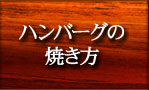 ハンバーグの焼き方